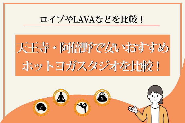 ホットヨガ　天王寺